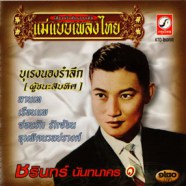 ชรินทร์ นันทนาคร - บุเรงนองรำลึก (แม่แบบเพลงไทย)-WEB